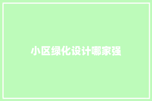 小区绿化设计哪家强