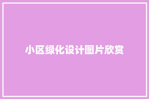 小区绿化设计图片欣赏