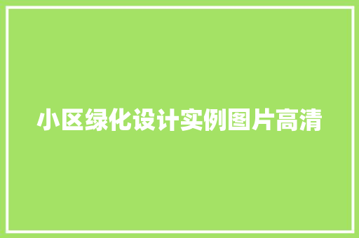 小区绿化设计实例图片高清