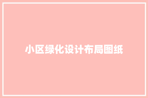 小区绿化设计布局图纸