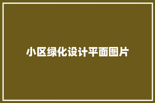 小区绿化设计平面图片