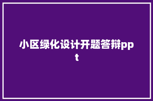 小区绿化设计开题答辩ppt