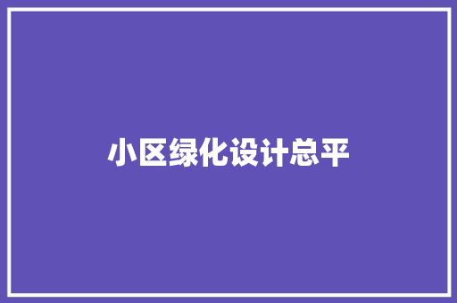 小区绿化设计总平