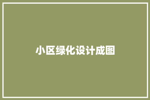 小区绿化设计成图