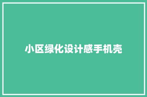 小区绿化设计感手机壳