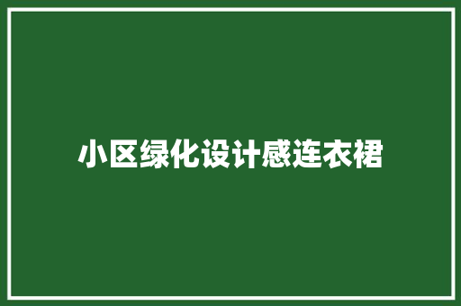 小区绿化设计感连衣裙