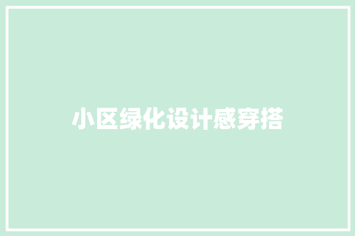 小区绿化设计感穿搭