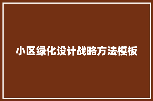 小区绿化设计战略方法模板
