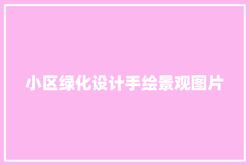 小区绿化设计手绘景观图片