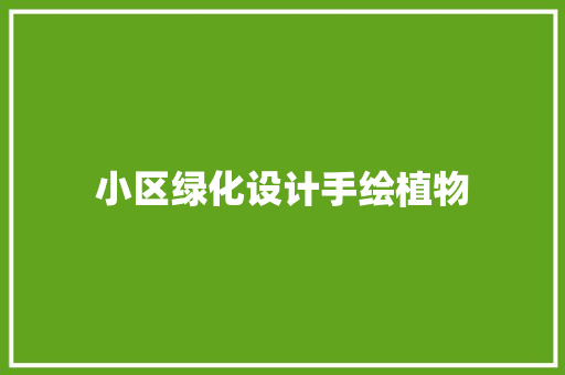 小区绿化设计手绘植物
