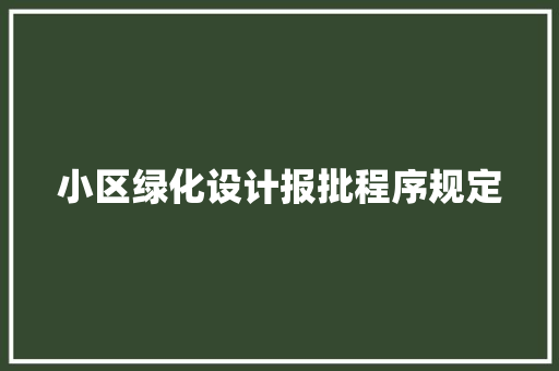 小区绿化设计报批程序规定