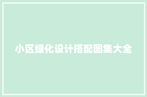 小区绿化设计搭配图集大全