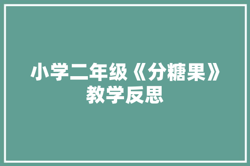 小区绿化设计报价规范