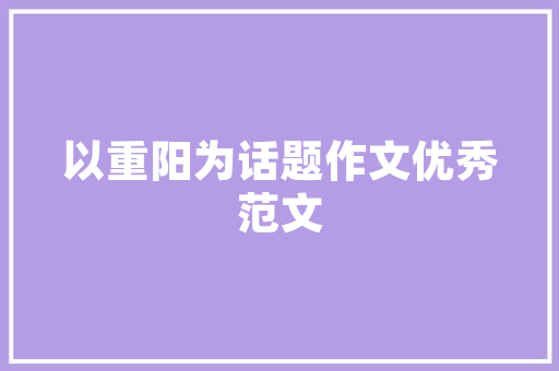 小区绿化设计文献综述
