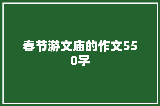 小区绿化设计方法模板