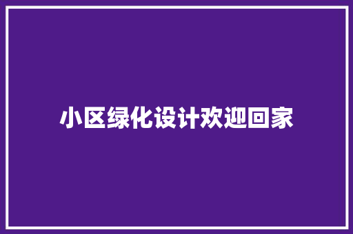 小区绿化设计欢迎回家