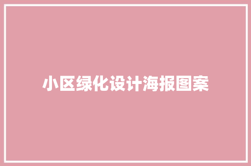 小区绿化设计海报图案