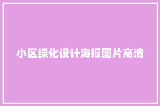 小区绿化设计海报图片高清