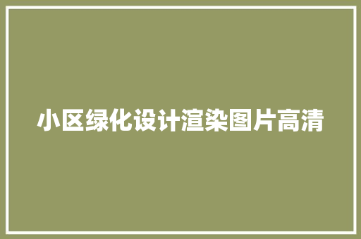 小区绿化设计渲染图片高清