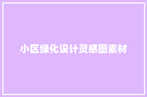 小区绿化设计灵感图素材