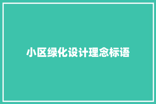 小区绿化设计理念标语