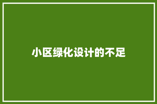 小区绿化设计的不足
