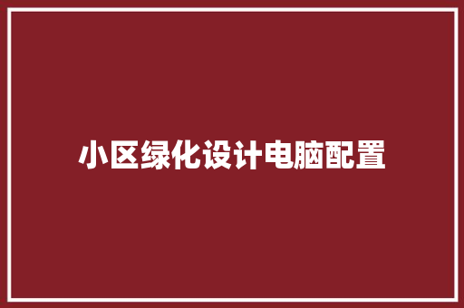 小区绿化设计电脑配置