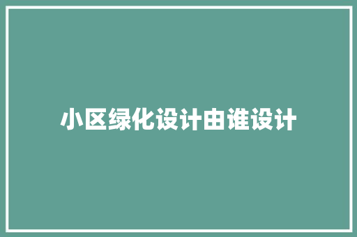 小区绿化设计由谁设计