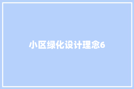 小区绿化设计理念6