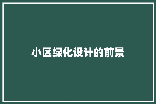 小区绿化设计的前景