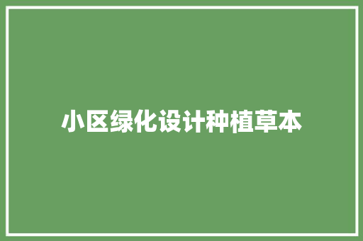 小区绿化设计种植草本