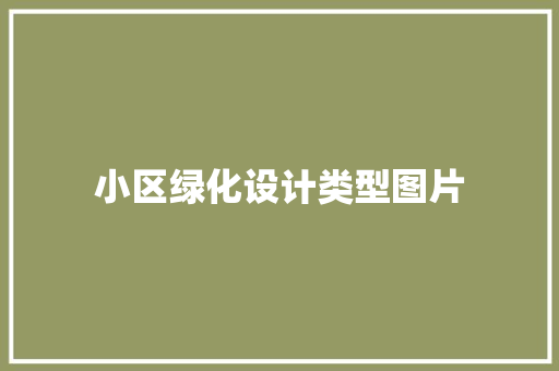 小区绿化设计类型图片