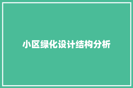 小区绿化设计结构分析