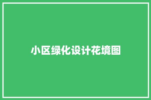 小区绿化设计花境图