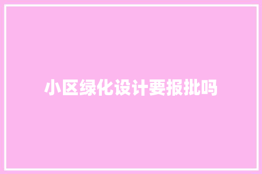 小区绿化设计要报批吗