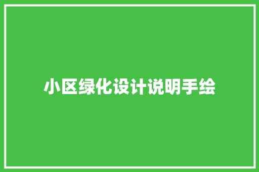小区绿化设计说明手绘