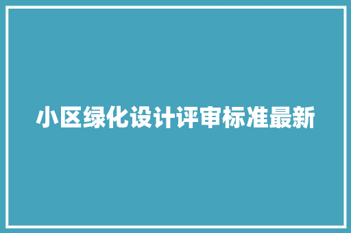 小区绿化设计评审标准最新