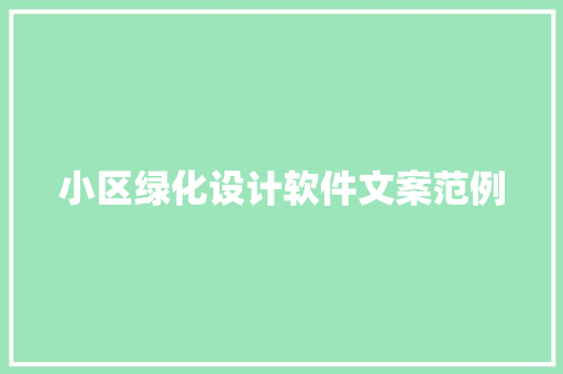 小区绿化设计软件文案范例