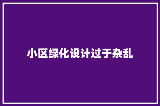 小区绿化设计过于杂乱