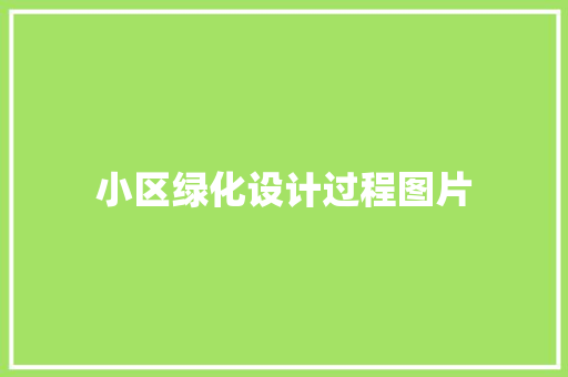 小区绿化设计过程图片