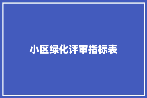 小区绿化评审指标表