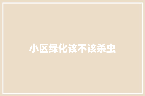 小区绿化该不该杀虫