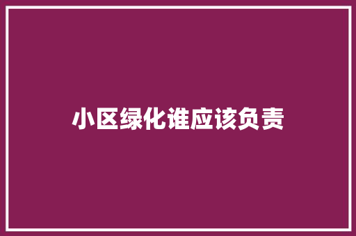 小区绿化谁应该负责