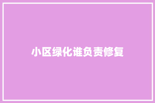 小区绿化谁负责修复