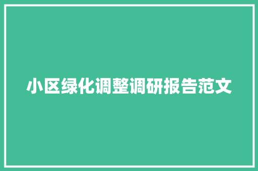 小区绿化调整调研报告范文