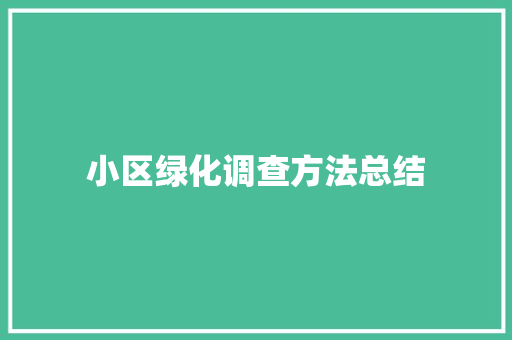 小区绿化调查方法总结