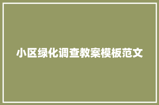 小区绿化调查教案模板范文 水果育苗