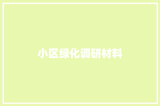 小区绿化调研材料 温室育苗