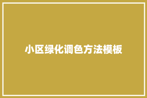 小区绿化调色方法模板
