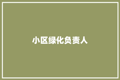 小区绿化负责人